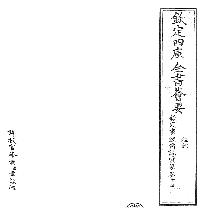 30790-钦定书经传说汇纂卷十四~卷十五 (清)圣祖仁皇帝.pdf_第2页