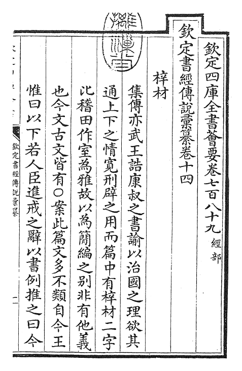 30790-钦定书经传说汇纂卷十四~卷十五 (清)圣祖仁皇帝.pdf_第3页