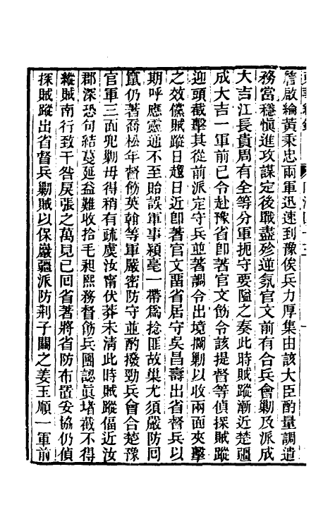 33361-东华续录二百四十二 王先谦撰.pdf_第3页