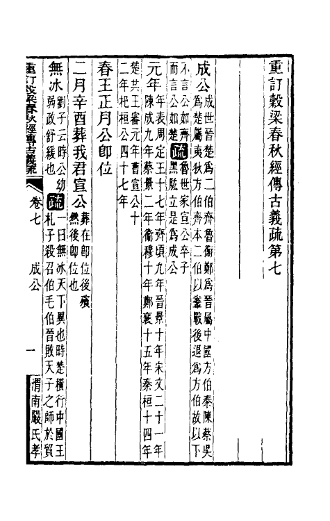 31677-重订榖梁春秋经传古义疏七 廖平撰.pdf_第2页
