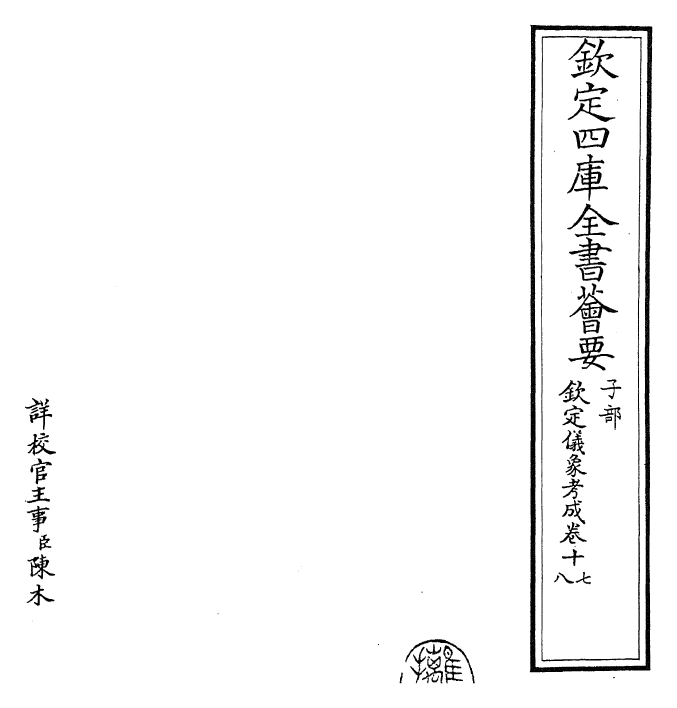 28656-钦定仪象考成卷十七~卷二十 (清)乾隆.pdf_第2页