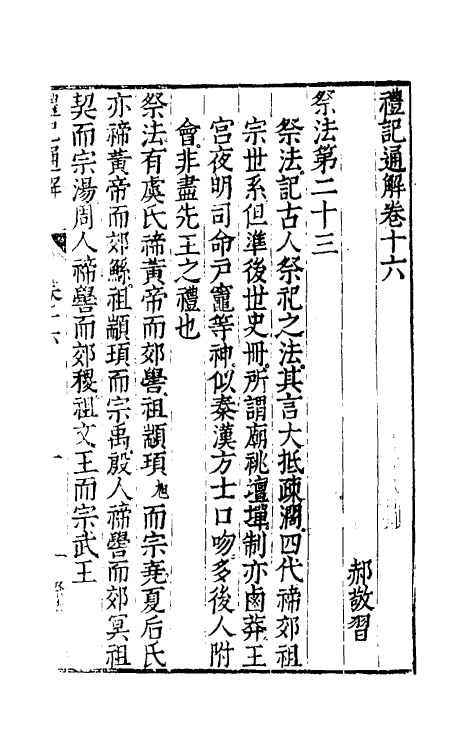 31228-礼记通解十五 (明)郝敬撰.pdf_第2页