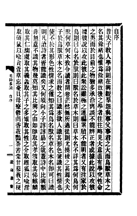 31016-毛诗多识一 (清)多隆阿撰.pdf_第2页
