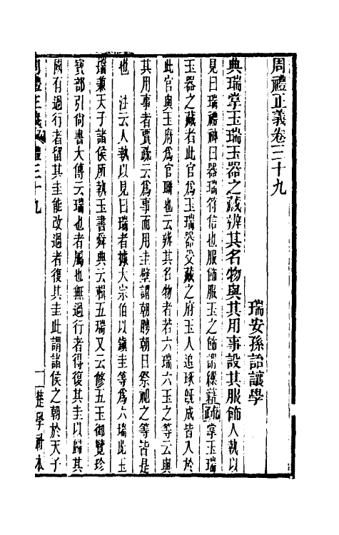 31125-周礼正义三十九 (清)孙诒让撰.pdf_第2页