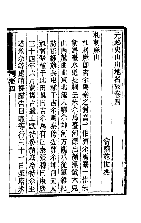 32783-元秘史山川地名考二 (清)高实铨撰.pdf_第2页