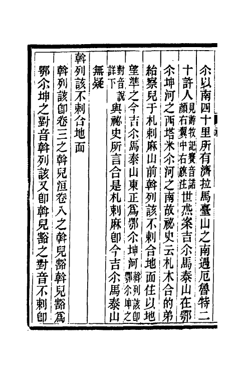 32783-元秘史山川地名考二 (清)高实铨撰.pdf_第3页