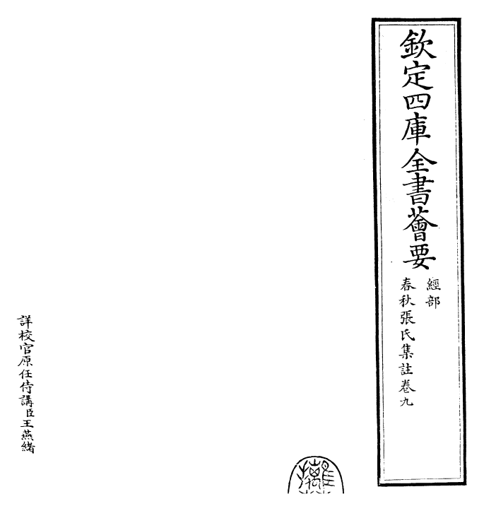 29411-春秋张氏集注卷九~卷十一 (宋)张洽.pdf_第2页