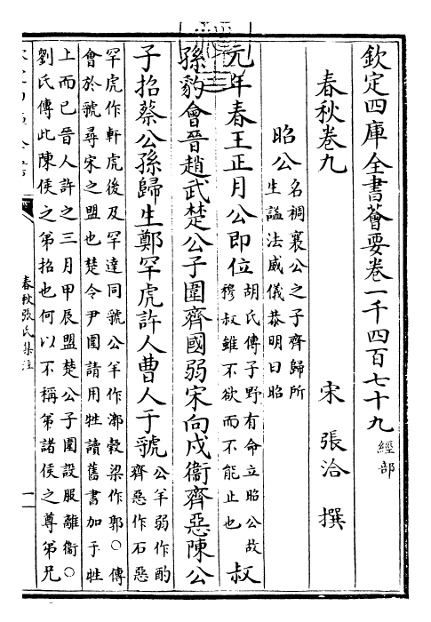 29411-春秋张氏集注卷九~卷十一 (宋)张洽.pdf_第3页