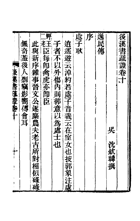 31896-后汉书疏證十 (清)沈钦韩撰.pdf_第2页