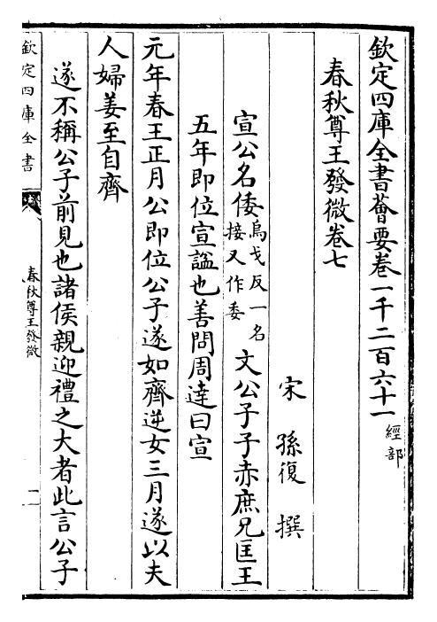 30855-春秋尊王发微卷七~卷九 (宋)孙复.pdf_第2页