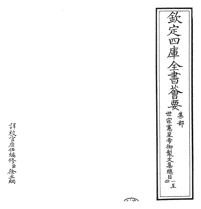 30058-世宗宪皇帝御制文集卷一 (清)世宗宪皇帝.pdf_第2页