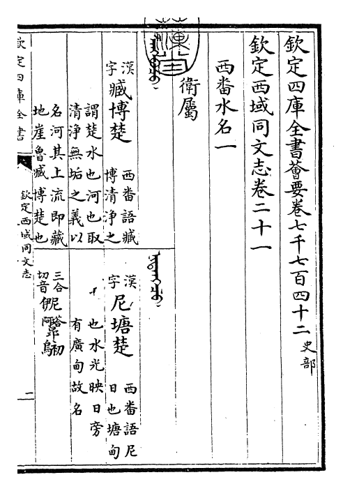 29850-钦定西域同文志卷二十一~卷二十二 (清)傅恒.pdf_第3页