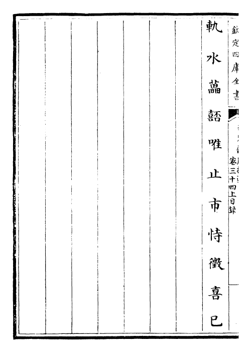 30043-御定韵府拾遗卷三十四上~卷三十四下 (清)康熙圣祖仁皇帝.pdf_第3页