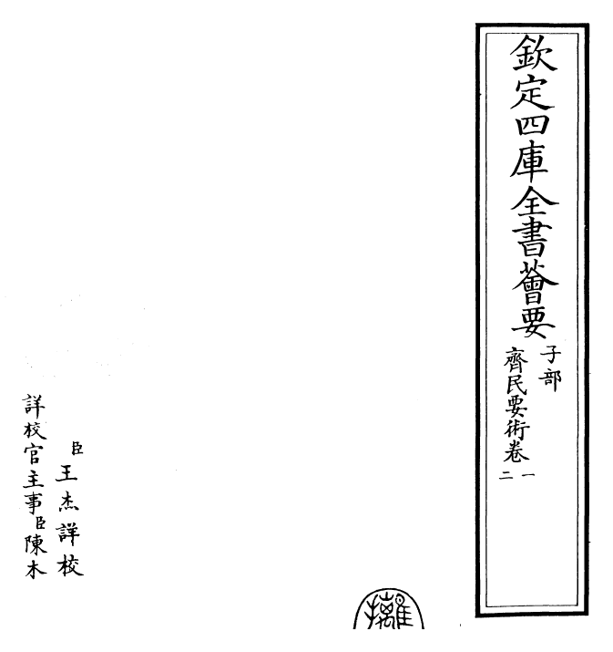 28507-齐民要术卷一~卷二 (魏)贾思协.pdf_第2页