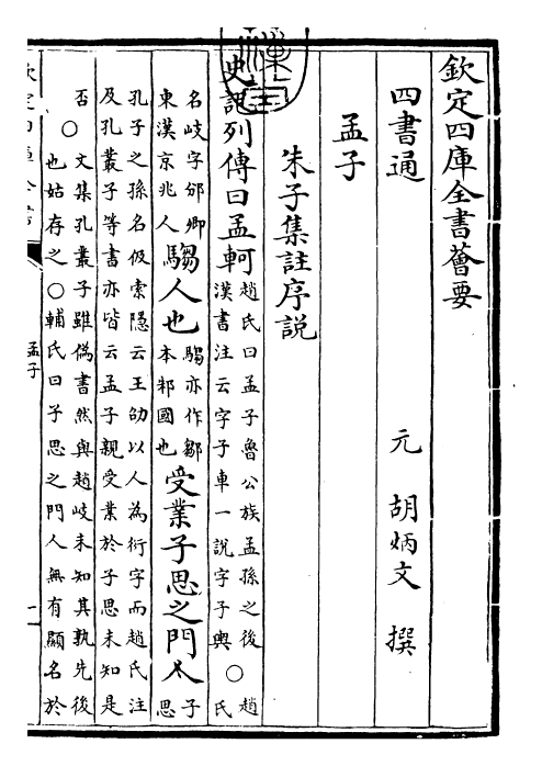 30423-四书通孟子通卷一~孟子通卷二 (元)胡炳文.pdf_第3页