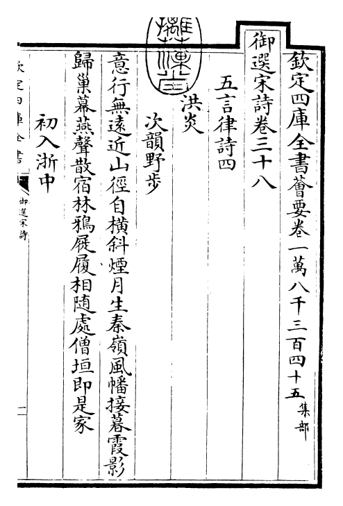 29146-御选宋诗卷三十八~卷三十九 (清)康熙圣祖仁皇帝.pdf_第3页