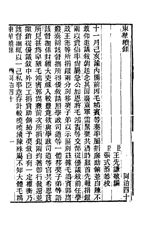 33349-东华续录二百三十九 王先谦撰.pdf_第2页