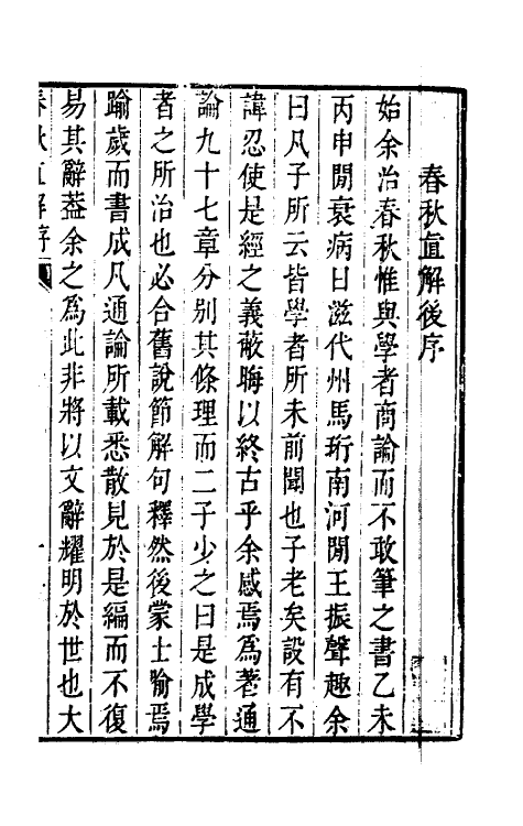 31733-春秋直解一 (清)方苞撰.pdf_第2页