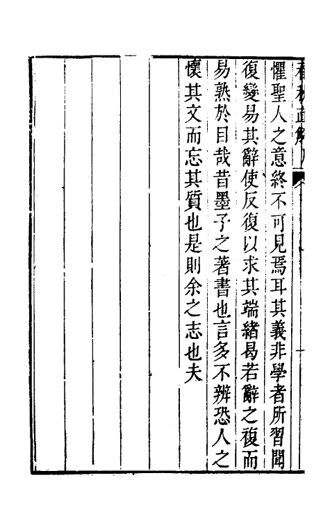 31733-春秋直解一 (清)方苞撰.pdf_第3页