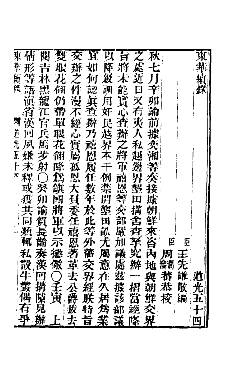 33459-东华续录一百十九 王先谦撰.pdf_第2页
