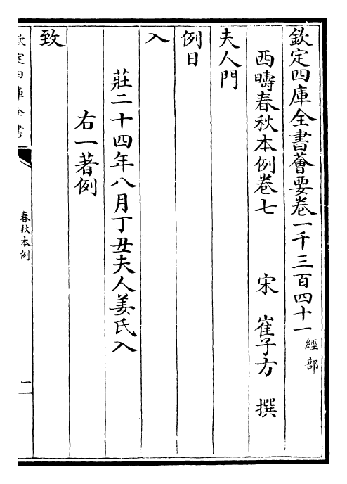30861-春秋本例卷七~卷十二 (宋)崔子方.pdf_第2页