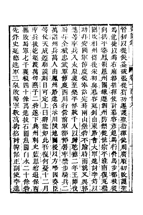 32650-弘简录五十八 (明)邵经邦撰.pdf_第3页