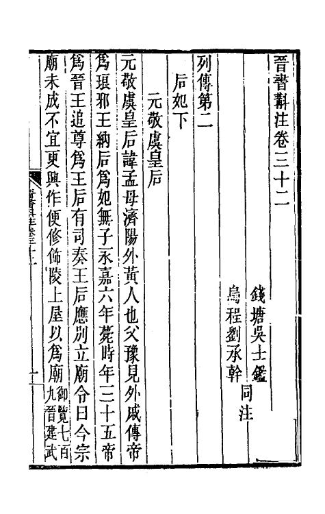 31969-晋书斠注二十六 吴士鉴 刘承干注.pdf_第2页