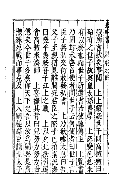 32867-皇明书三 (明)邓元锡撰.pdf_第3页