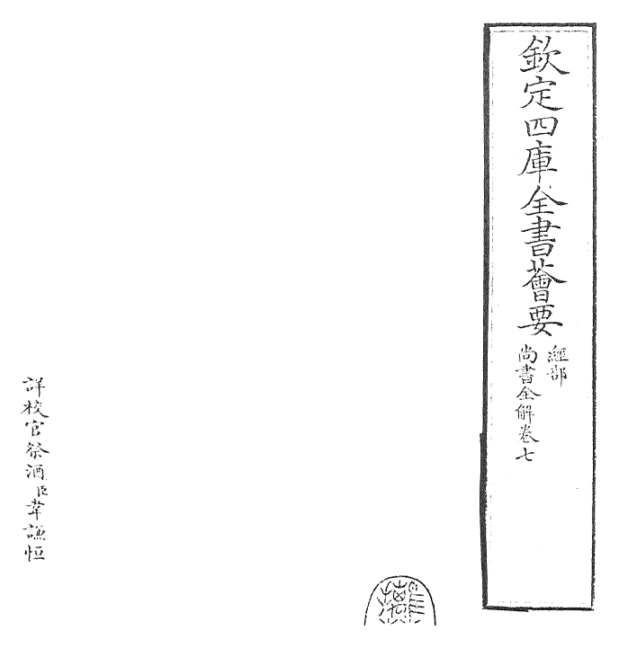 30741-尚书全解卷七~卷八 (宋)林之奇.pdf_第2页