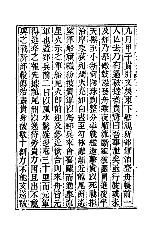 33196-续资治通鉴九十二 (清)毕沅撰.pdf_第3页