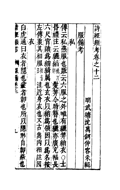 30888-诗经类考七 (明)沈万钶撰.pdf_第2页