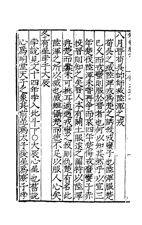 31709-春秋私考十八 (明)季本撰.pdf_第3页
