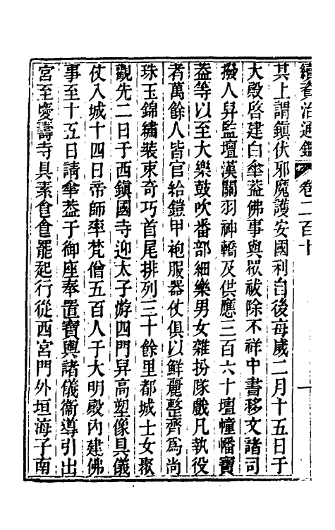 33256-续资治通鉴一百七 (清)毕沅撰.pdf_第3页