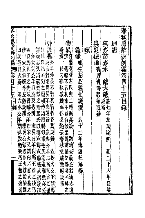 31753-春秋属辞辨例编四十三 (清)张应昌撰.pdf_第2页