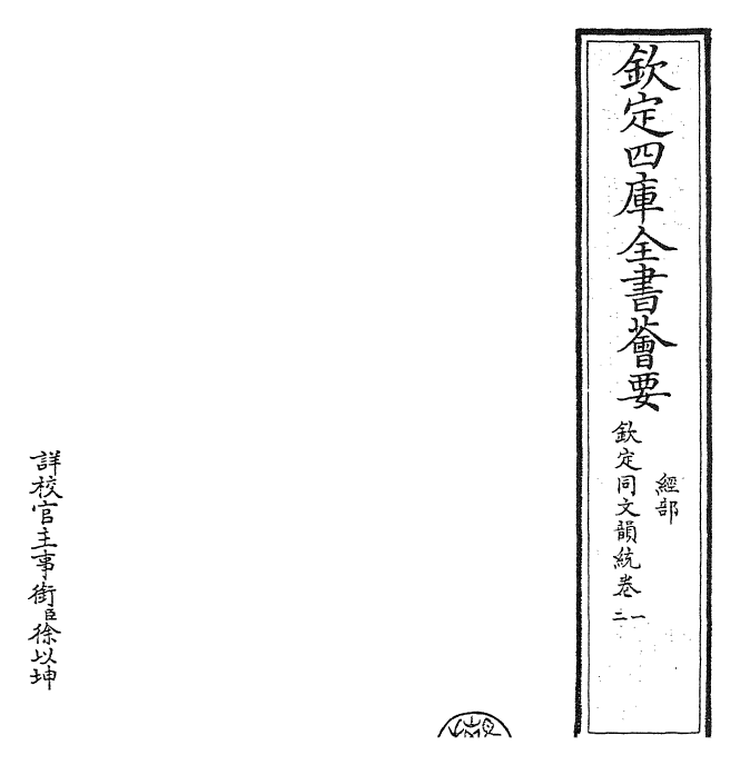 30612-钦定同文韵统卷一~卷二 (清)乾隆.pdf_第2页