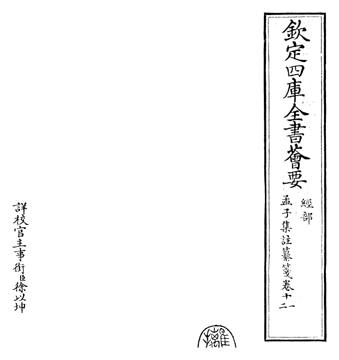 30463-四书纂笺孟子集注纂笺卷十一~孟子集注纂笺卷十二 (元)詹道传.pdf_第2页