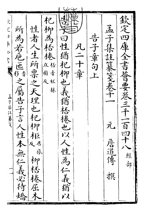 30463-四书纂笺孟子集注纂笺卷十一~孟子集注纂笺卷十二 (元)詹道传.pdf_第3页