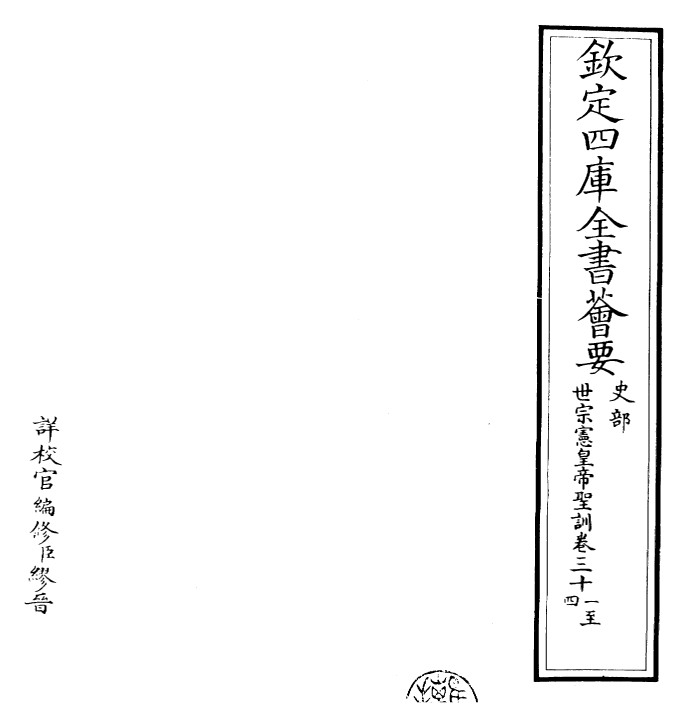29887-世宗宪皇帝圣训卷三十一~卷三十四 (清)乾隆.pdf_第2页