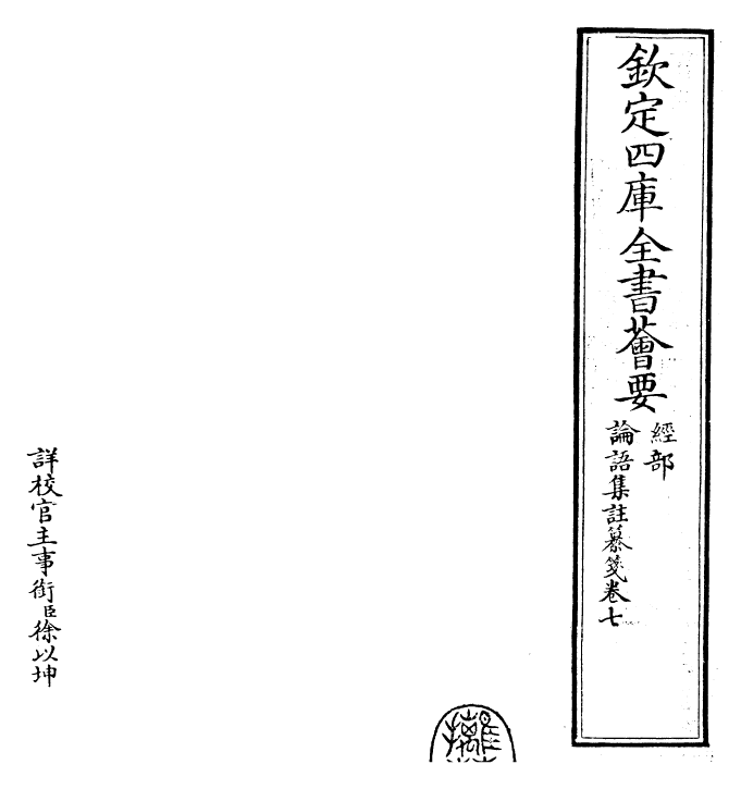 30450-四书纂笺论语集注纂笺卷七~论语集注纂笺卷八 (元)詹道传.pdf_第2页