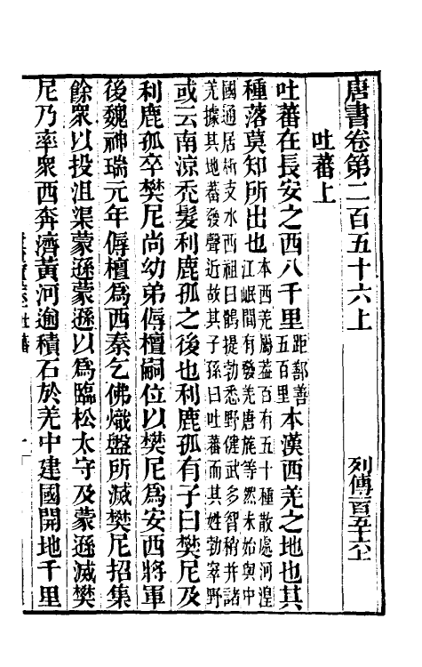 32272-唐书合钞一百十八 (清)沈炳震撰.pdf_第2页