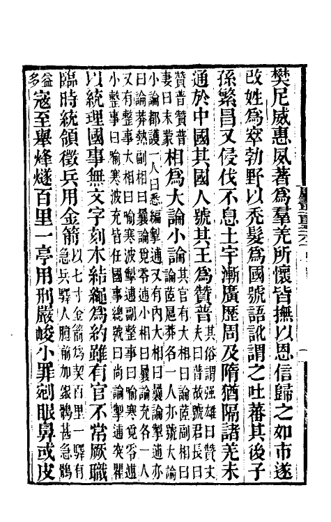 32272-唐书合钞一百十八 (清)沈炳震撰.pdf_第3页