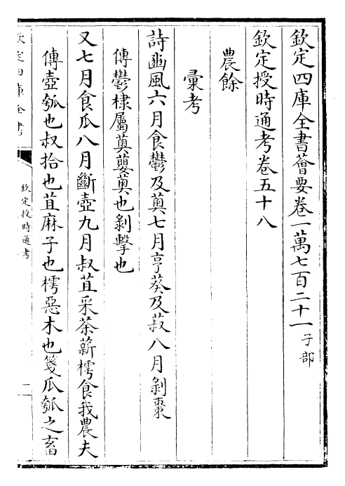 28693-钦定授时通考卷五十八~卷五十九 (清)乾隆.pdf_第2页
