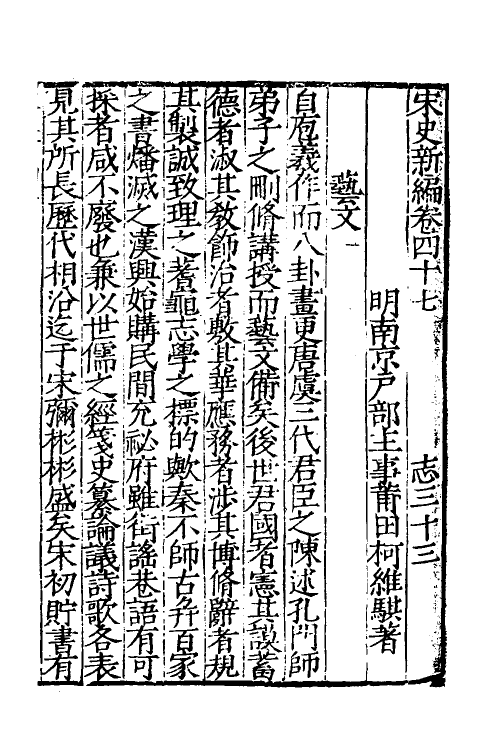 32662-宋史新编二十三 (明)柯维骐撰.pdf_第2页