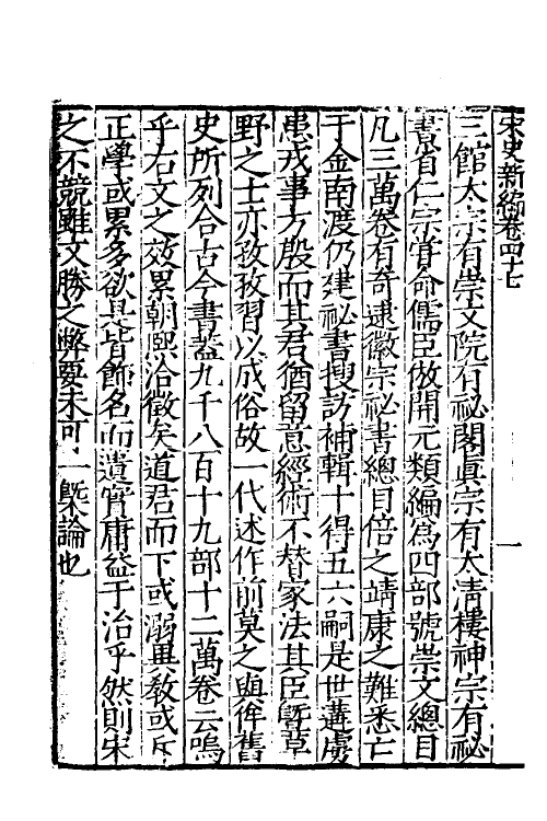 32662-宋史新编二十三 (明)柯维骐撰.pdf_第3页