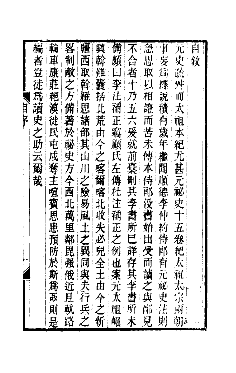 32777-元秘史李注补正一 (清)高实铨撰.pdf_第2页