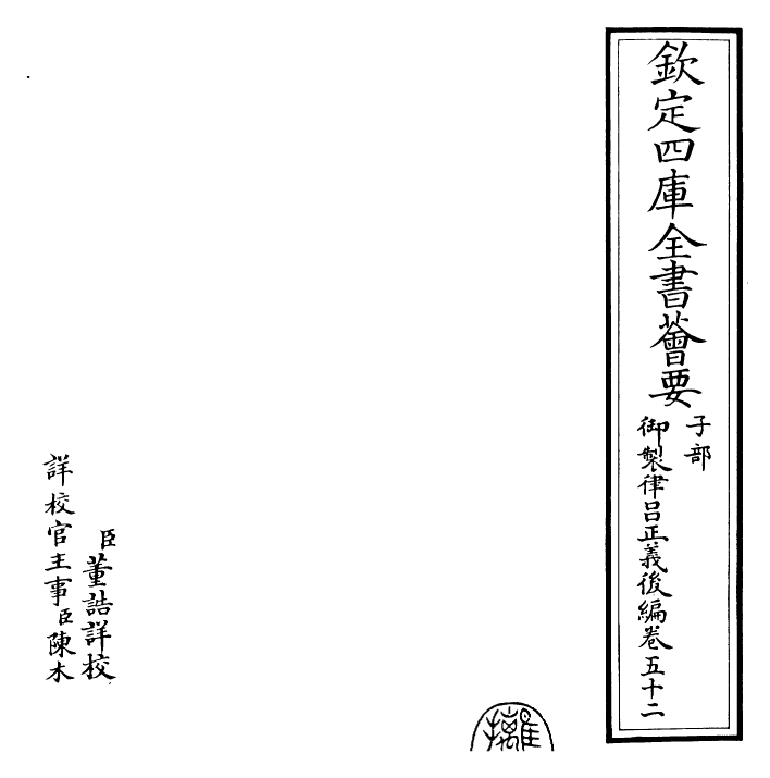 28745-御制律吕正义后编卷五十二~卷五十三 (清)乾隆.pdf_第2页