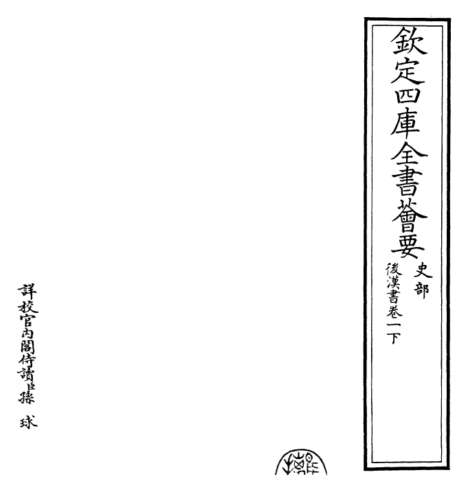 30619-后汉书卷一下 (宋)范蔚宗.pdf_第2页