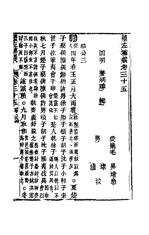 31579-读左补义十九 (清)姜炳璋撰.pdf_第2页