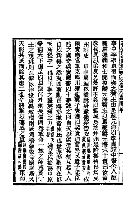 33056-资治通鉴补九十二 (明)严衍撰.pdf_第3页