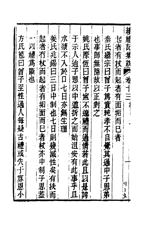 31299-续礼记集说九 (清)杭世骏撰.pdf_第3页